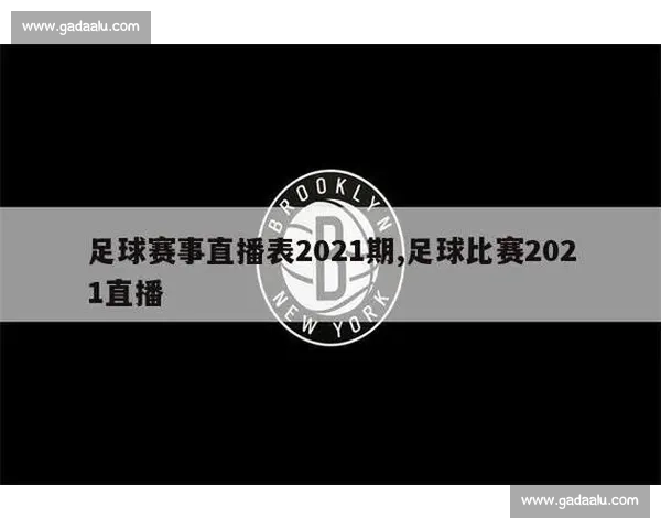 足球比赛在线入口实时直播高清赛事观看指南与最新赛程资讯平台 - 副本 (3)